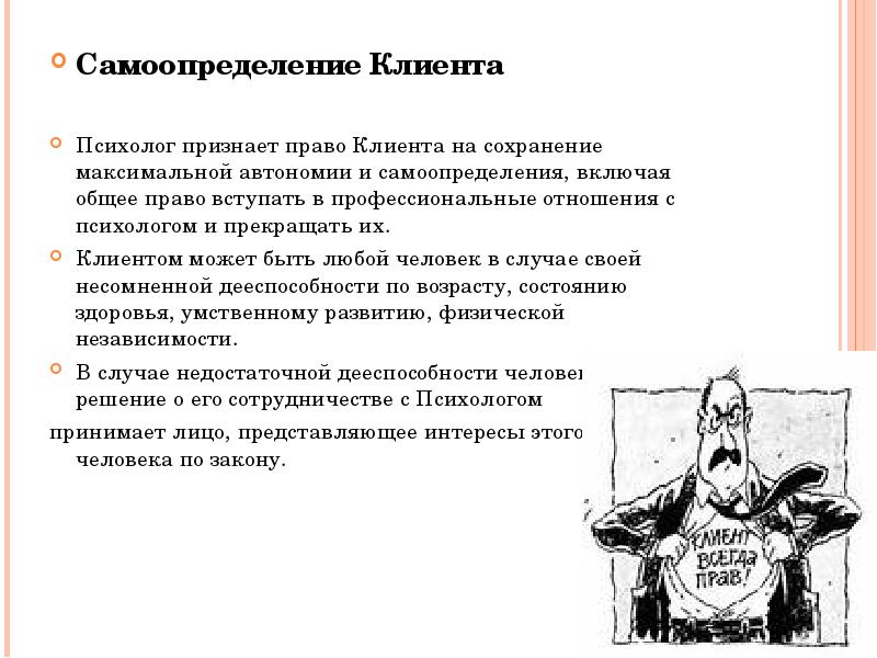 Правом на самоопределение. Самоопределение клиента у психолога. Права клиента у психолога. Самоопределения клиента картинка.