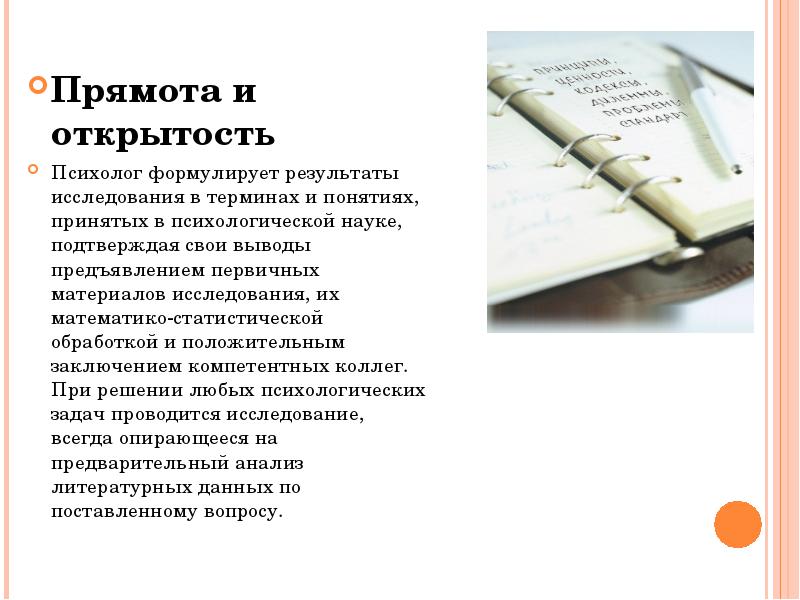 Прямота. Прямота и открытость. Что такое в психологии прямота. Прямота это простыми словами. Психолог честность открытость.