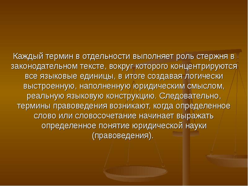 Понятие юридические слова. Юридические понятия примеры. Правовые термины. Классификация юридических терминов. Юридическая терминология презентация.