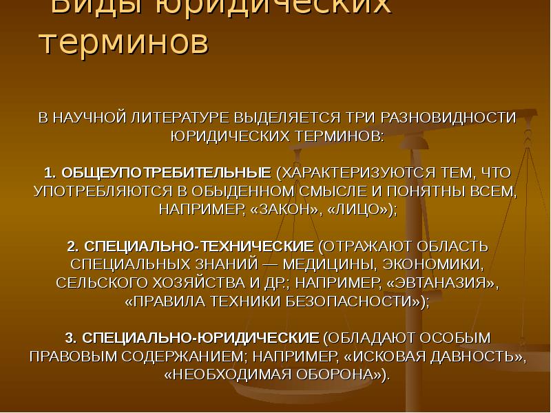 Особенности юридической терминологии презентация