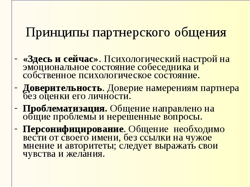 принцип партнер. принципы партнерства. гуманистическое общение принципы. принцип партнер. принцип партнер.