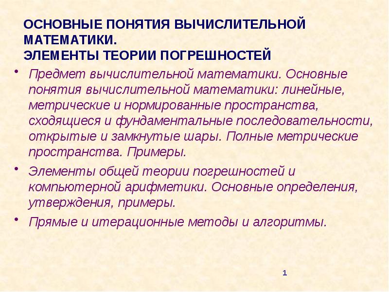 Компоненты теории. Основные задачи вычислительной математики. Базовые понятия вычислительной математики. Основные понятия теории погрешностей. Метрические и нормированные пространства.