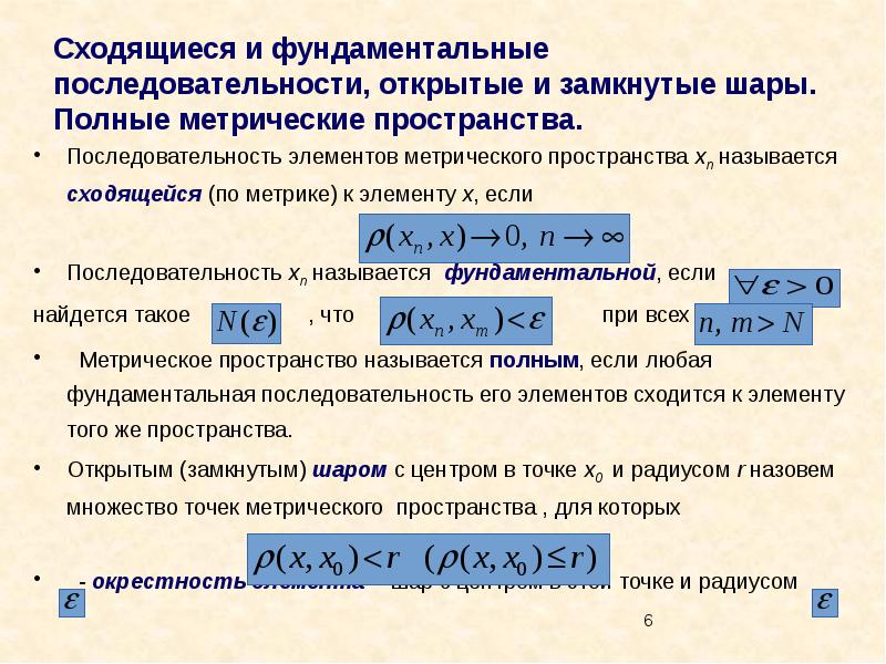 Порядок элемента по модулю. Фундаментальная последовательность. Примеры метрических пространств. Открытые множества в метрическом пространстве. Примеры полных метрических пространств.