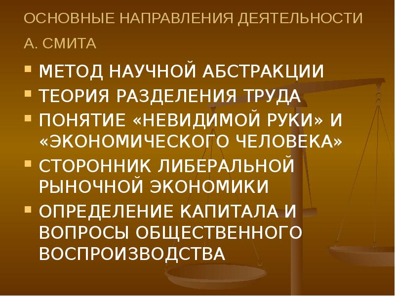 Домашняя экономика определение. Метод научной Абстракции. Предмет и метод изучения а. Смита.. Метод научной Абстракции в экономике это. Основные положения методологии а. Смита.