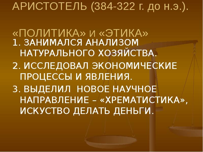 Политикой называют науку которая изучает хозяйственную. Хрематистика Аристотеля. Экономика и хрематистика по Аристотелю. Экономия и хрематистика. Учение о справедливости экономия и хрематистика представители.