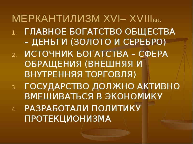 Богатство общества. Меркантилизм богатство. Меркантилизм источник богатства. Меркантилизм и государство.