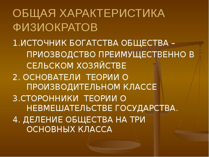 Богатство общества. Основные этапы развития физиократии. Предпосылки возникновения школы физиократов. Главное богатство общества физиократы. Роль государства в физиократии.