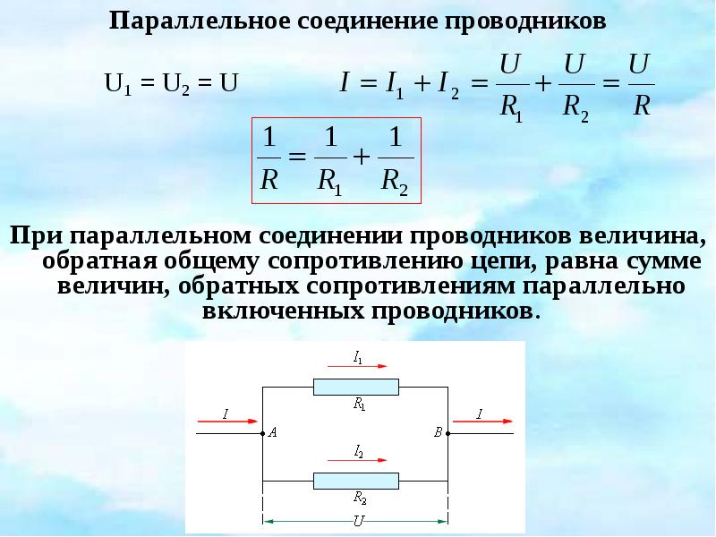 Обратное сопротивление диода равно. Формула сопротивления проводника при параллельном соединении. Сопротивление участка цепи при параллельном соединении. Параллельное соединение сопротивлений формула.