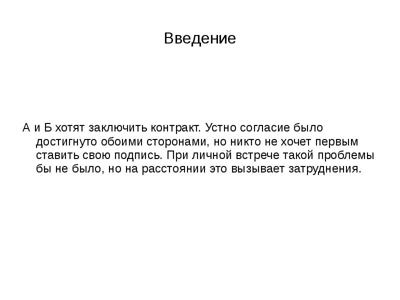 Хотим заключить с вами договор. Хотели бы заключить договор с вами. "Протокол одновременного подписания контракта". Не хочет подписывать договор.