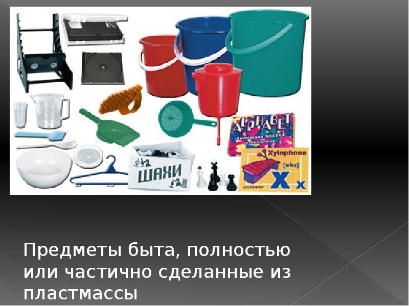 Из чего делают пластик. Пластмассы презентация по химии. Пластмасса из нефти. Что сделано из пластмассы. Предметы из пластмассы окружающий мир.