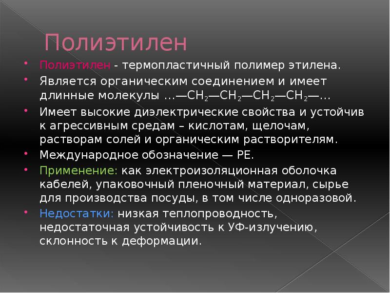 Свойства полимера полиэтилена. Недостатки полиэтилена. Свойства полиэтилена. Достоинства полиэтилена. Характеристика полиэтилена.