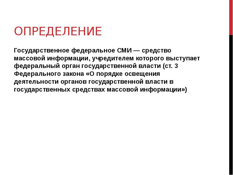 Фед сообщение. Обращение в средства массовой информации. Определение государственные СМИ. Учредителями средства массовой информации могут выступать:. Закон о порядке освещения деятельности.