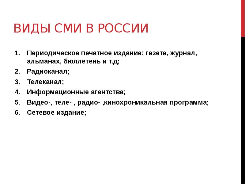 Какие виды сми относятся к периодической печати. Типы СМИ. Виды средств массовой информации.