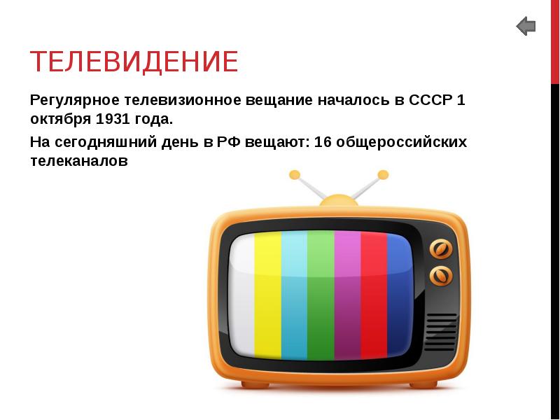 Tv date. Цветное Телевидение. Регулярное телевизионное вещание. Системы телевещания. Когда появилось цветное Телевидение.