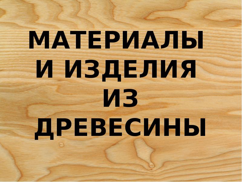 Материалы и изделия из древесины