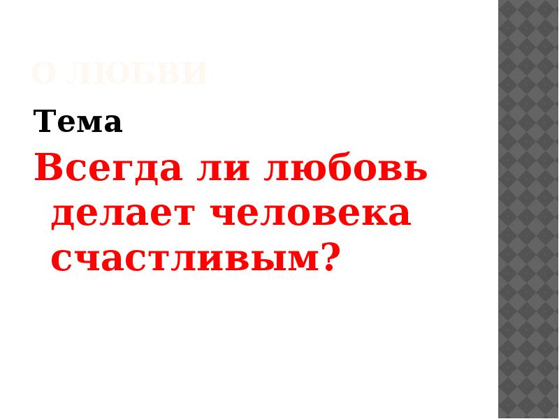 Всегда ли любовь делает человека счастливым сочинение