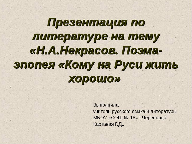 Кому на руси жить хорошо эпопея