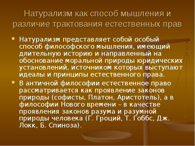 Особенности натурализма. Натурализм в философии. Принципы натурализма. Черты натурализма. Основные черты натурализма в истории.