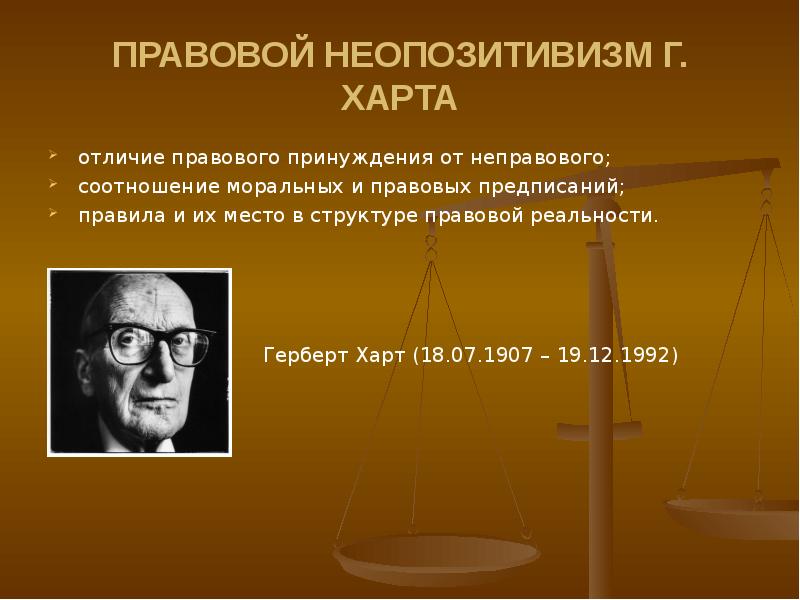 Юридический позитивизм. Неопозитивизм Харта. Неопозитивистская концепция права г. Харта. Харт философия права. Юридический позитивизм Харта.