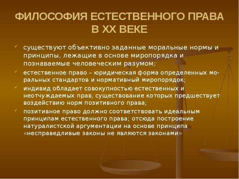 Естественное право. Концепции возрожденного естественного права. Философия естественного права.