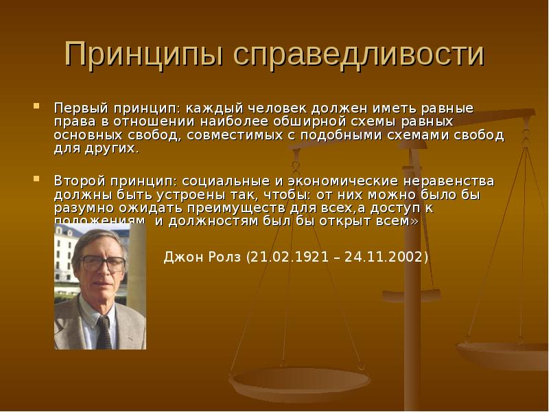 Принципы первых. Принцип справедливости. Принцип социальной справедливости. Идея социальной справедливости. Принцип социальной справедливости в праве.