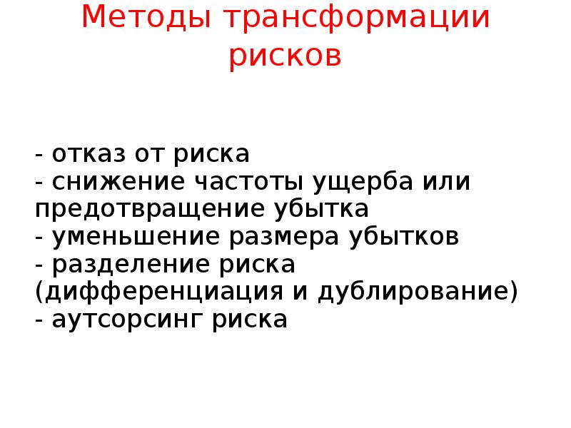 Опасность отказов. Методы трансформации. Метод трансформации рисков. Методам трансформации риска. Методы отказа от риска.