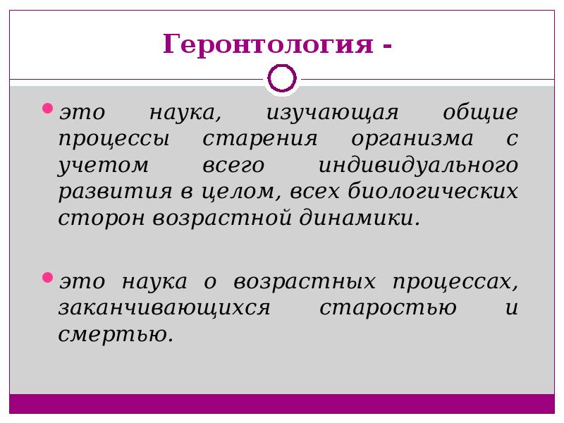 Геронтология это наука о. Геронтология. Биологическая сторона. Что изучает наука геронтология ее основной вопрос.