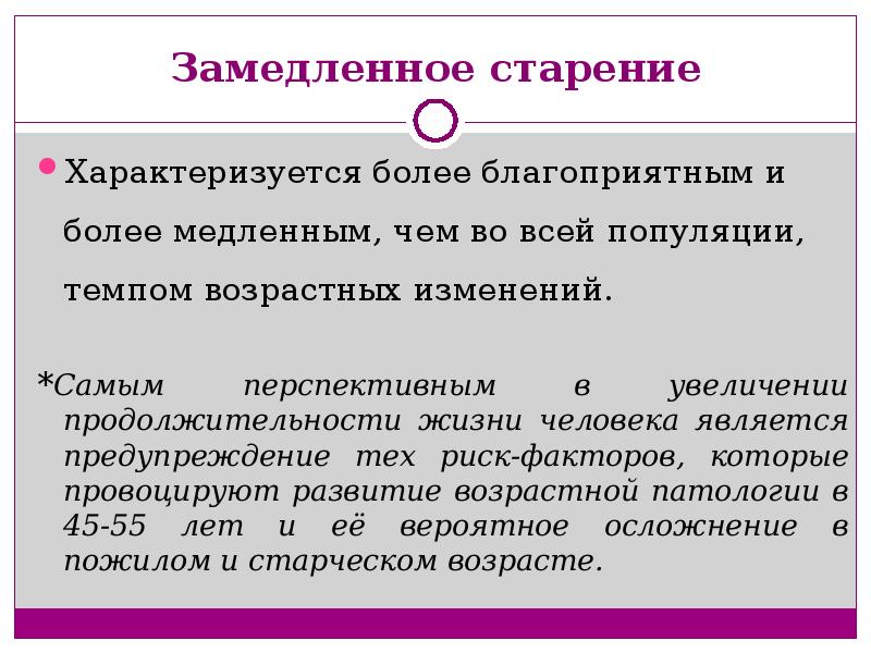 Может привести к замедлению. Факторы замедляющие старение. Старение характеризуется. Что приводит к замедлению темпов старения. Замедление процесса старения.