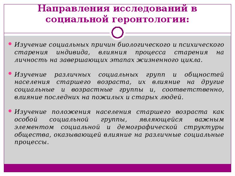 Геронтология что это такое. Понятие социальная геронтология. Направления развития геронтологии. Направление соц геронтологии. Методы исследования социальной геронтологии.