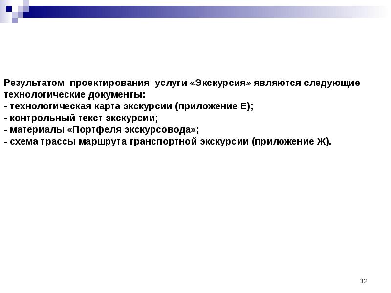 Являться р. Результатом проектирования услуги экскурсия не является документ.