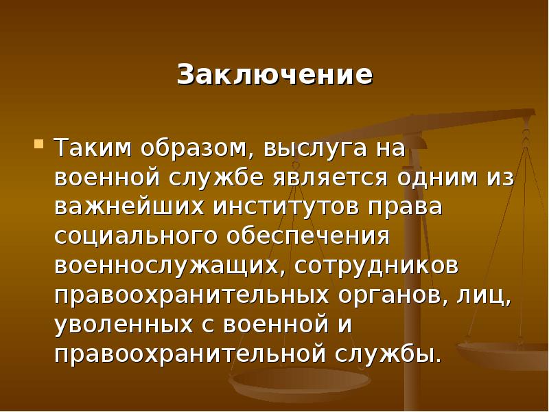 Пенсионное обеспечение за выслугу лет презентация