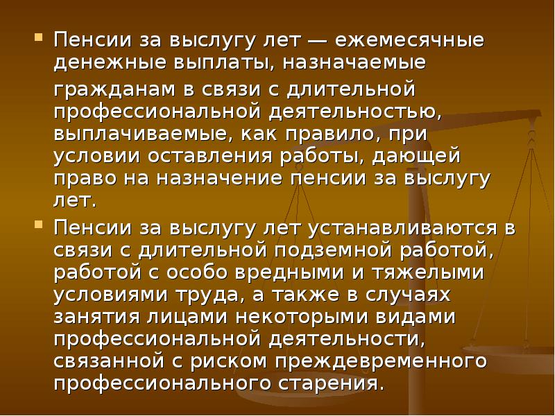 Пенсионное обеспечение за выслугу лет презентация