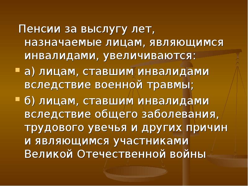 Пенсионное обеспечение за выслугу лет презентация