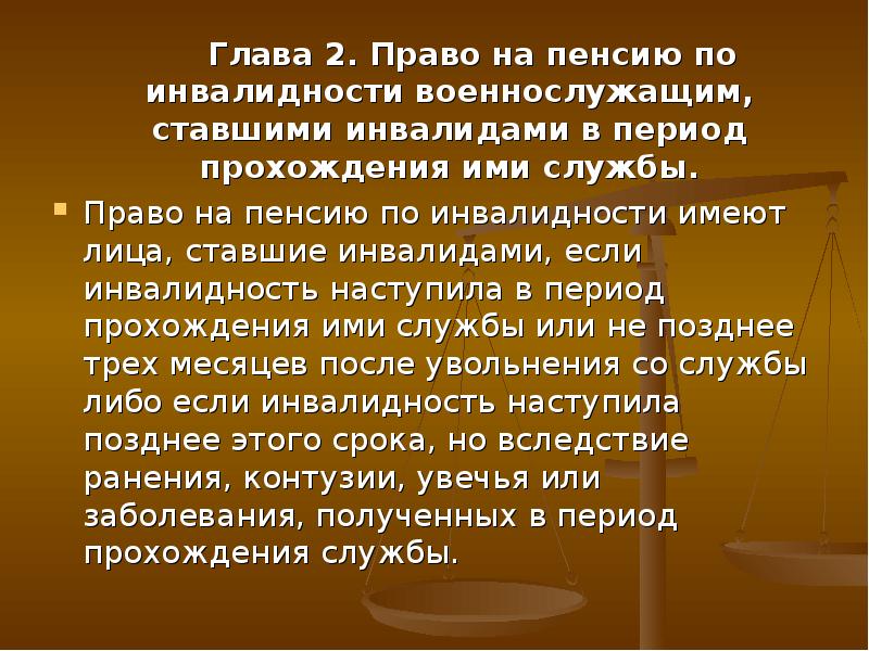 Пенсии по инвалидности военнослужащим срочной службы и служащим по контракту презентация