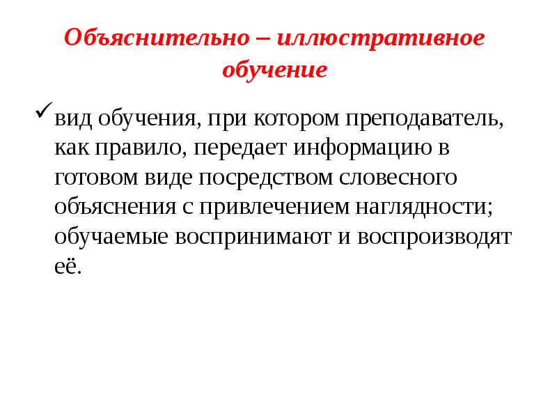 Объяснительно иллюстративный вид обучения презентация