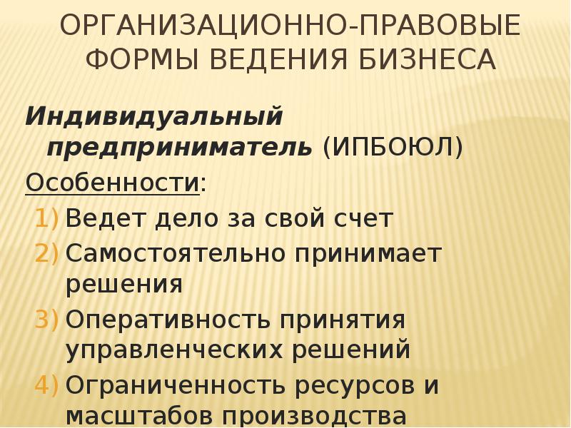 Организационно правовые формы индивидуального предпринимательства