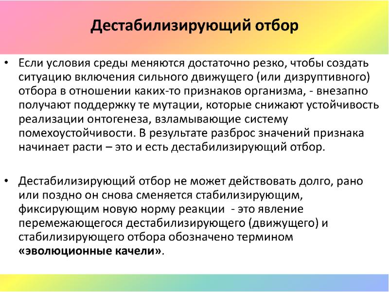 Естественный отбор происходит из за действия. Дестабилизирующая форма отбора. Виды естественного отбора дестабилизирующий. Пример дестабилизирующего отбора. Дестабилизирующий естественный отбор.