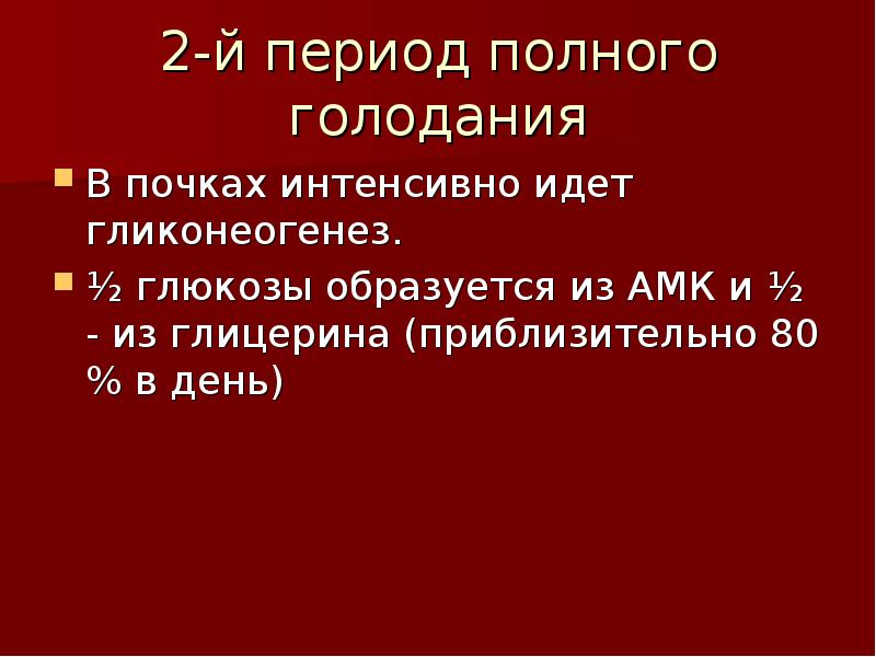 Голодание патофизиология презентация