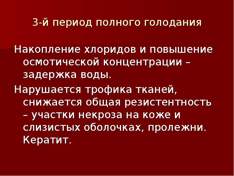 Полный период. Периоды голодания патофизиология. Периоды полного голодания таблица. Водное голодание патофизиология. Второй период полного голодания.