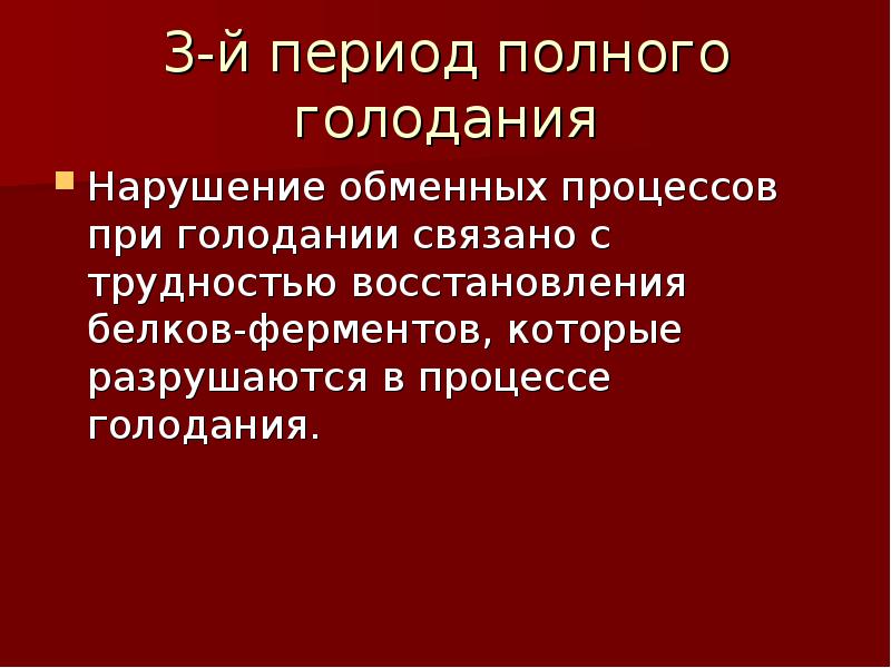 Голодание патофизиология презентация