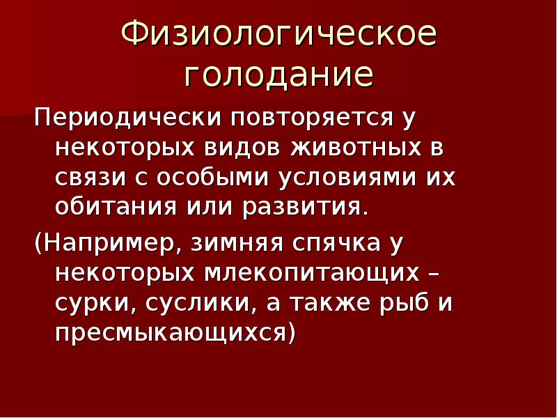 Презентация голодание патология