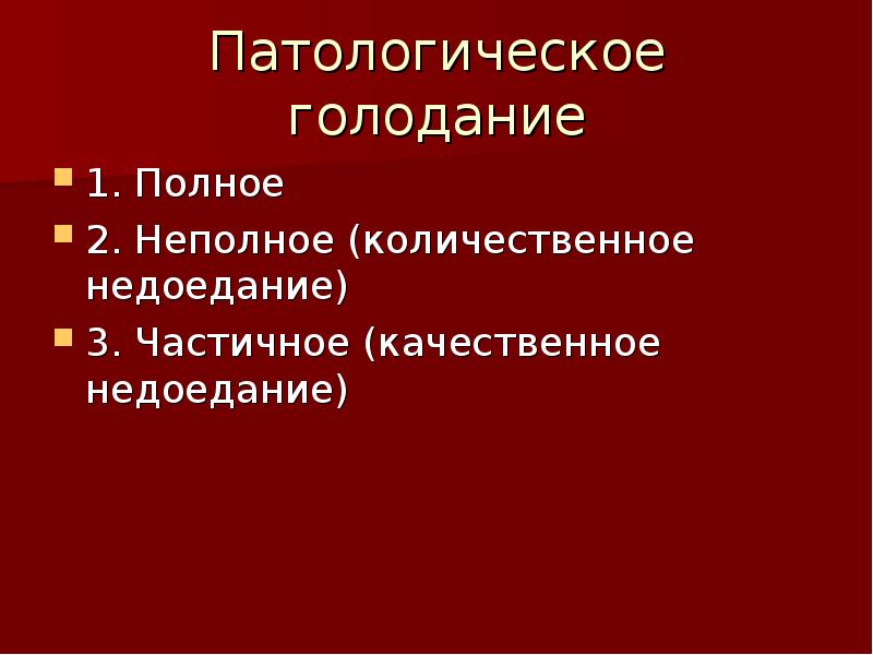 Неполное и полное голодание презентация