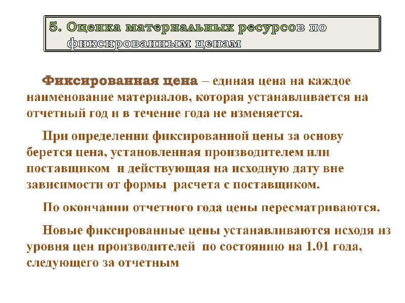 Оценка 8. Оценка материальных ресурсов. Оценка материальных запасов. Методы оценки материальных ресурсов. 10. Оценка материальных запасов..