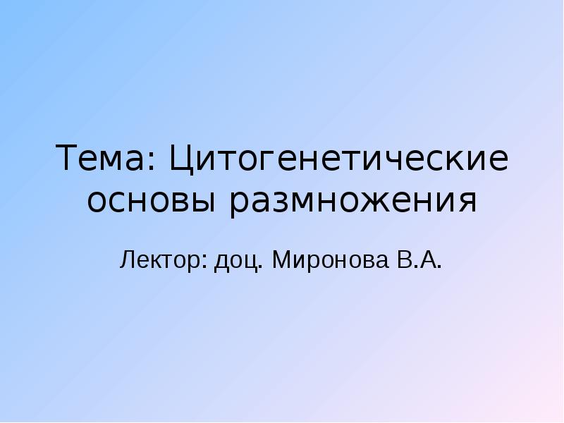 Основы размножения