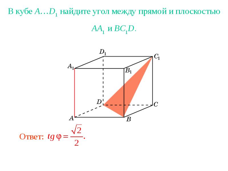 Найдите тангенс угла между плоскостями куб