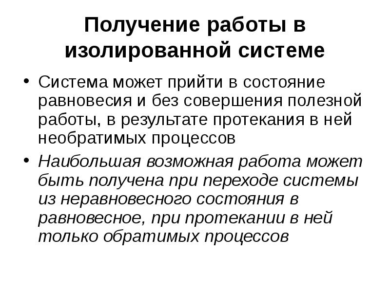 Суть изолированной системы. Равновесное состояние термодинамической системы. равновесные и неравновесные (обратимые и необратимые) процессы. изолированные системы. равновесные и неравновесные электрохимические системы.