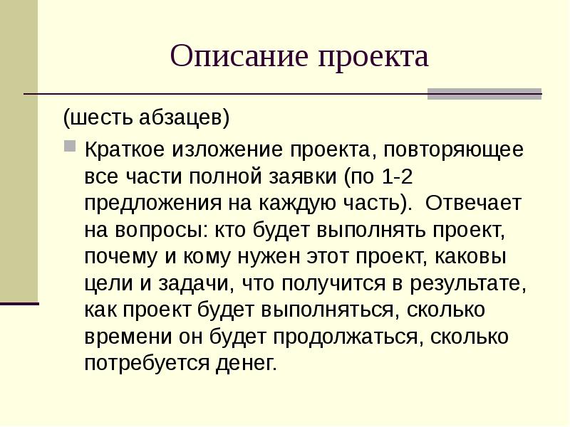 6 абзацев. Описание проекта. Как сделать описание проекта. Проект для конкурса описание. Описание своего проекта.