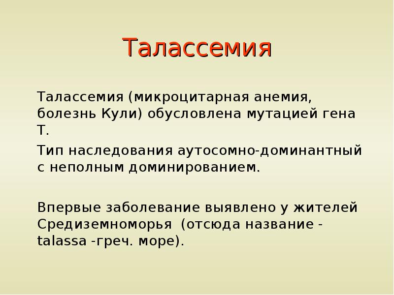 Талассемия что это