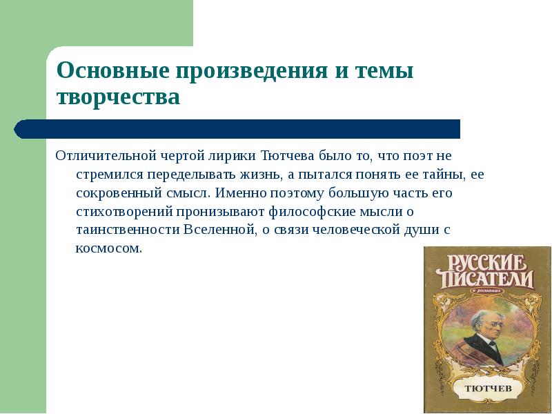 Основные темы лирики тютчева. Основные особенности лирики Тютчева. Темы лирики Тютчева. Основные мотивы лирики Тютчева. Характерные черты творчества Тютчева.