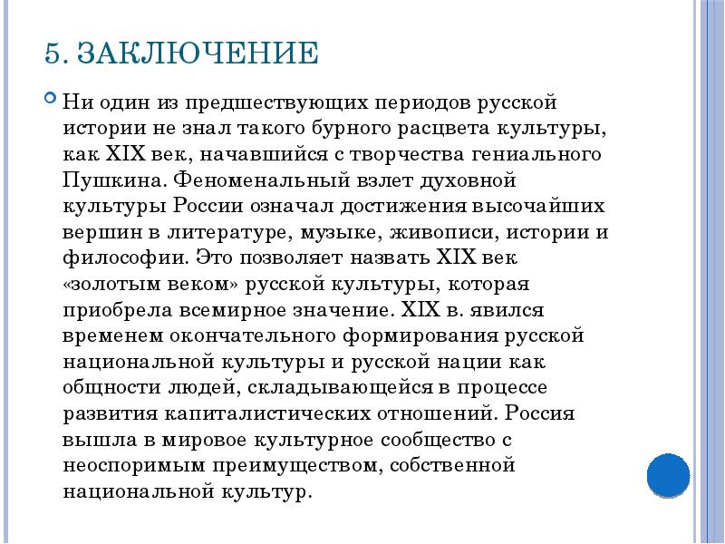 Заключение 5 6. Золотой век русской культуры вывод. Вывод золотой век русской культуры 19 века. Вывод золотого века русской культуры. Заключение золотого века русской культуры.